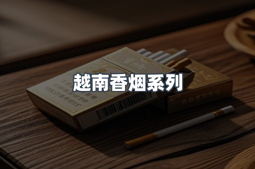 越南香烟系列